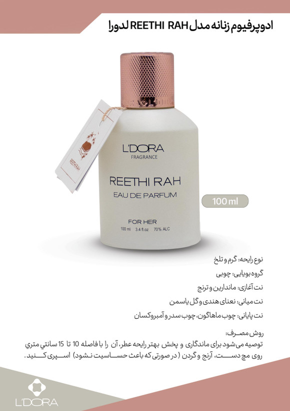 ادوپرفیوم زنانه مدل REETHI RAH لدورا فرگرنس 100ml